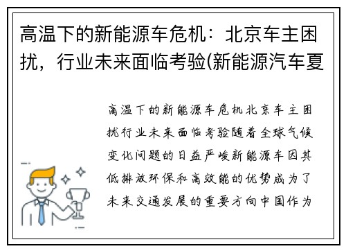 高温下的新能源车危机：北京车主困扰，行业未来面临考验(新能源汽车夏天耐高温吗)