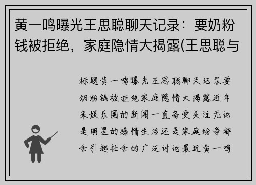 黄一鸣曝光王思聪聊天记录：要奶粉钱被拒绝，家庭隐情大揭露(王思聪与王一宁)