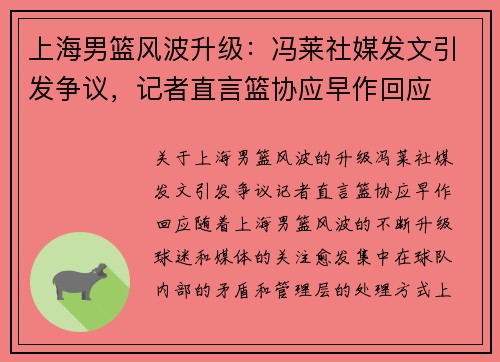上海男篮风波升级：冯莱社媒发文引发争议，记者直言篮协应早作回应