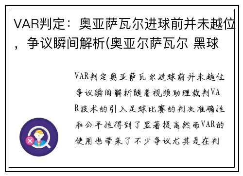 VAR判定：奥亚萨瓦尔进球前并未越位，争议瞬间解析(奥亚尔萨瓦尔 黑球)