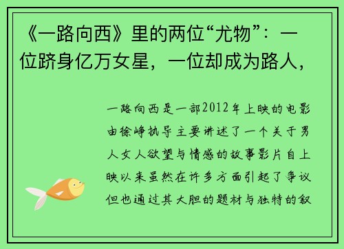 《一路向西》里的两位“尤物”：一位跻身亿万女星，一位却成为路人，背后故事引人深思