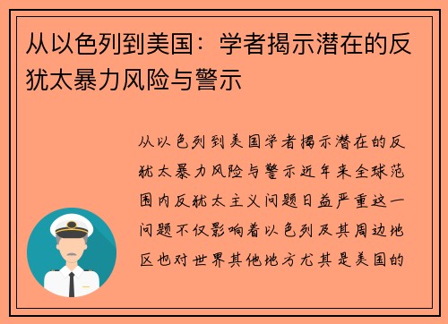 从以色列到美国：学者揭示潜在的反犹太暴力风险与警示