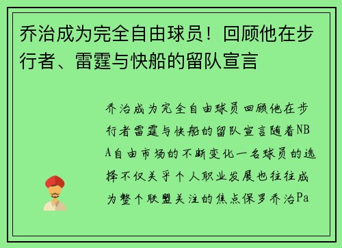 乔治成为完全自由球员！回顾他在步行者、雷霆与快船的留队宣言