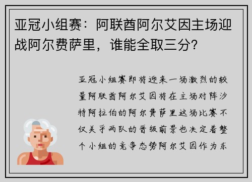 亚冠小组赛：阿联酋阿尔艾因主场迎战阿尔费萨里，谁能全取三分？