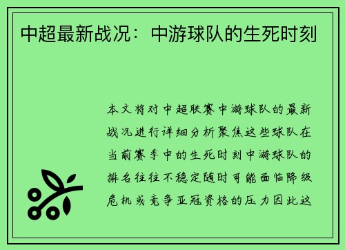中超最新战况：中游球队的生死时刻