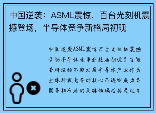 中国逆袭：ASML震惊，百台光刻机震撼登场，半导体竞争新格局初现