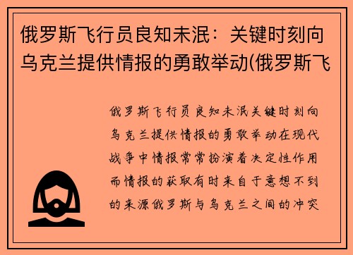 俄罗斯飞行员良知未泯：关键时刻向乌克兰提供情报的勇敢举动(俄罗斯飞行员开客机)