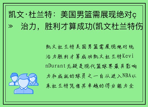 凯文·杜兰特：美国男篮需展现绝对统治力，胜利才算成功(凯文杜兰特伤情)