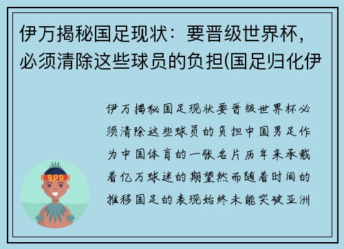 伊万揭秘国足现状：要晋级世界杯，必须清除这些球员的负担(国足归化伊沃)