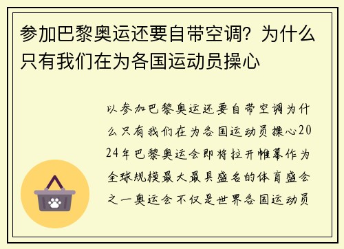 参加巴黎奥运还要自带空调？为什么只有我们在为各国运动员操心