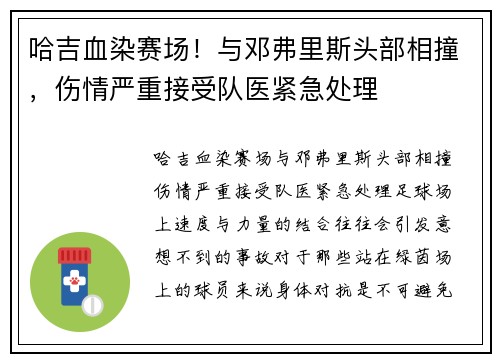 哈吉血染赛场！与邓弗里斯头部相撞，伤情严重接受队医紧急处理