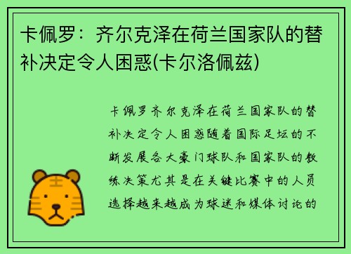 卡佩罗：齐尔克泽在荷兰国家队的替补决定令人困惑(卡尔洛佩兹)