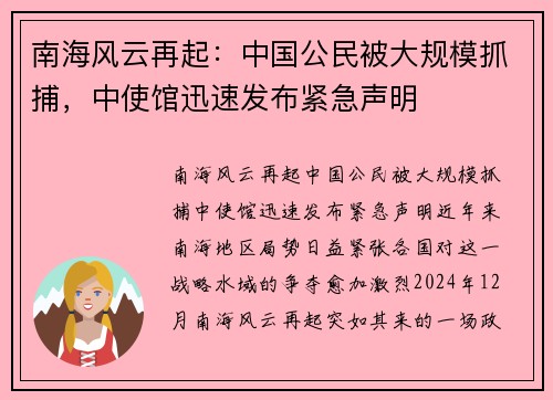 南海风云再起：中国公民被大规模抓捕，中使馆迅速发布紧急声明