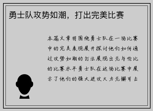 勇士队攻势如潮，打出完美比赛