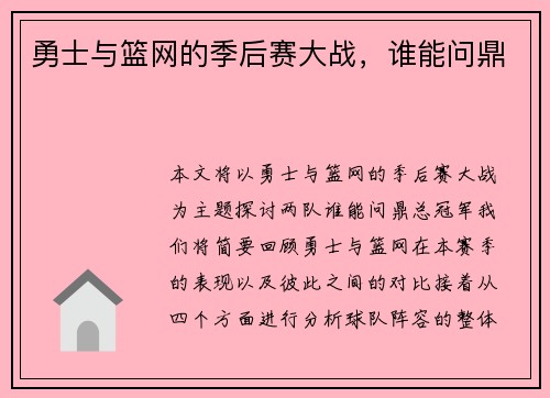 勇士与篮网的季后赛大战，谁能问鼎