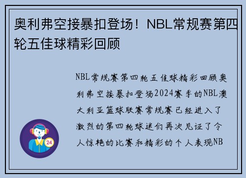 奥利弗空接暴扣登场！NBL常规赛第四轮五佳球精彩回顾