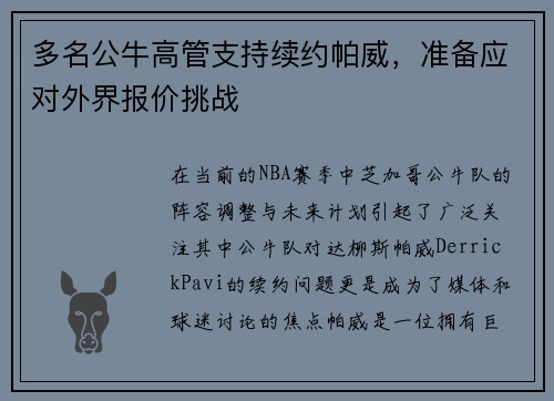 多名公牛高管支持续约帕威，准备应对外界报价挑战