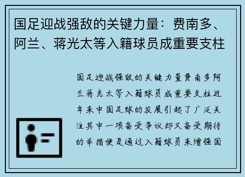 国足迎战强敌的关键力量：费南多、阿兰、蒋光太等入籍球员成重要支柱
