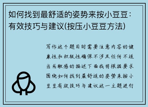 如何找到最舒适的姿势来按小豆豆：有效技巧与建议(按压小豆豆方法)