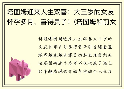 塔图姆迎来人生双喜：大三岁的女友怀孕多月，喜得贵子！(塔图姆和前女友复合了吗)