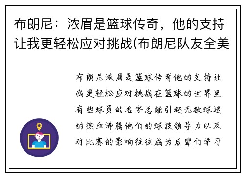 布朗尼：浓眉是篮球传奇，他的支持让我更轻松应对挑战(布朗尼队友全美第一)