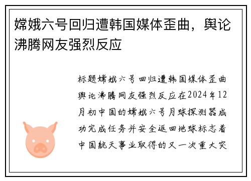 嫦娥六号回归遭韩国媒体歪曲，舆论沸腾网友强烈反应