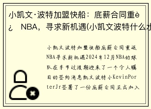 小凯文·波特加盟快船：底薪合同重返NBA，寻求新机遇(小凯文波特什么水平)