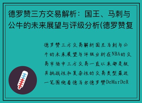 德罗赞三方交易解析：国王、马刺与公牛的未来展望与评级分析(德罗赞复出 马刺力克鹈鹕)