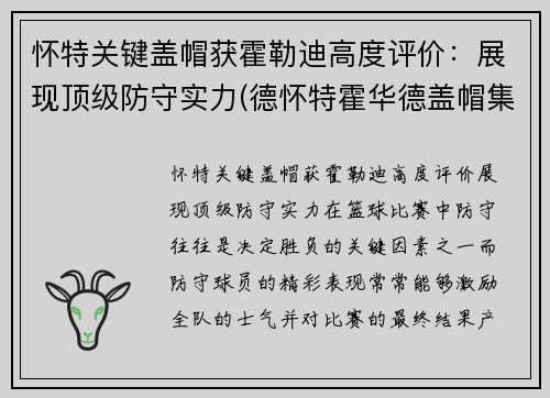 怀特关键盖帽获霍勒迪高度评价：展现顶级防守实力(德怀特霍华德盖帽集锦)
