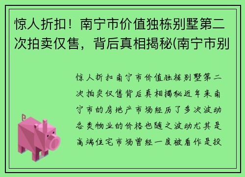 惊人折扣！南宁市价值独栋别墅第二次拍卖仅售，背后真相揭秘(南宁市别墅价格大概多少)