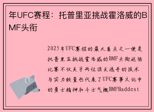 年UFC赛程：托普里亚挑战霍洛威的BMF头衔