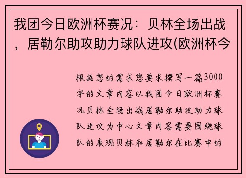 我团今日欧洲杯赛况：贝林全场出战，居勒尔助攻助力球队进攻(欧洲杯今日赛事时间)