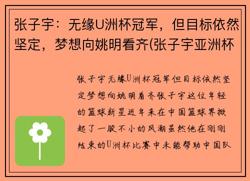 张子宇：无缘U洲杯冠军，但目标依然坚定，梦想向姚明看齐(张子宇亚洲杯)