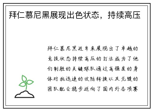 拜仁慕尼黑展现出色状态，持续高压