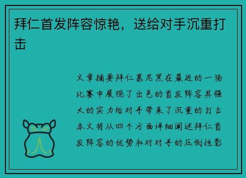 拜仁首发阵容惊艳，送给对手沉重打击