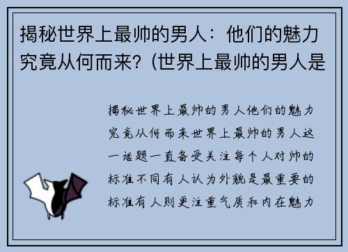 揭秘世界上最帅的男人：他们的魅力究竟从何而来？(世界上最帅的男人是哪个)