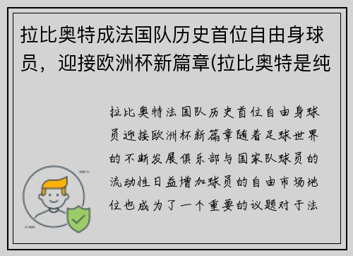 拉比奥特成法国队历史首位自由身球员，迎接欧洲杯新篇章(拉比奥特是纯法国人吗)