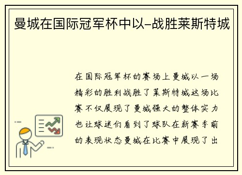 曼城在国际冠军杯中以-战胜莱斯特城