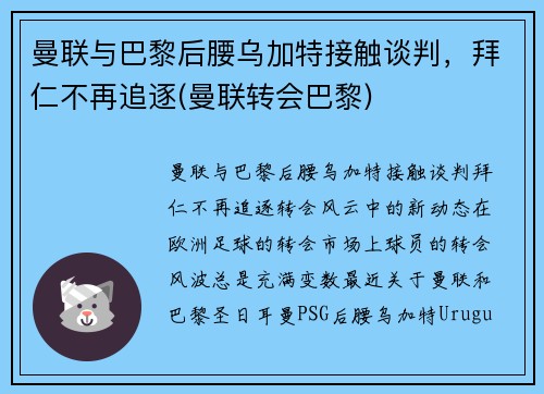 曼联与巴黎后腰乌加特接触谈判，拜仁不再追逐(曼联转会巴黎)