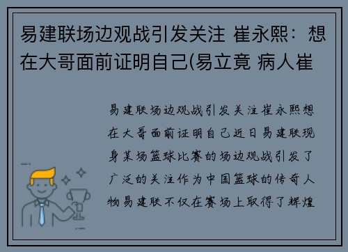 易建联场边观战引发关注 崔永熙：想在大哥面前证明自己(易立竟 病人崔永元)