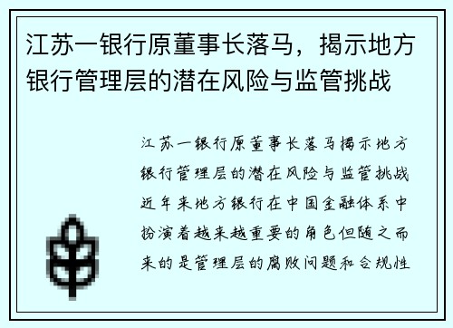 江苏一银行原董事长落马，揭示地方银行管理层的潜在风险与监管挑战