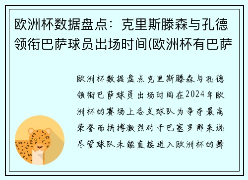 欧洲杯数据盘点：克里斯滕森与孔德领衔巴萨球员出场时间(欧洲杯有巴萨队吗)