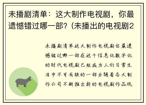 未播剧清单：这大制作电视剧，你最遗憾错过哪一部？(未播出的电视剧2020)