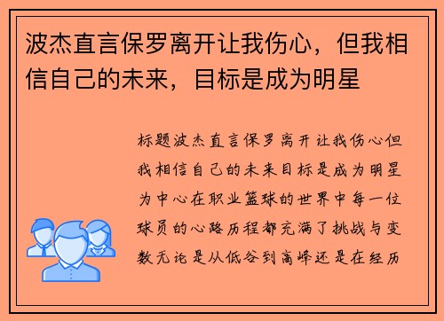波杰直言保罗离开让我伤心，但我相信自己的未来，目标是成为明星
