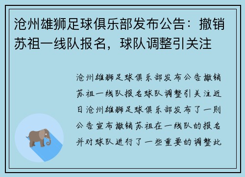 沧州雄狮足球俱乐部发布公告：撤销苏祖一线队报名，球队调整引关注