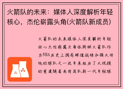 火箭队的未来：媒体人深度解析年轻核心，杰伦崭露头角(火箭队新成员)