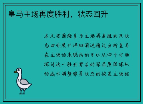 皇马主场再度胜利，状态回升
