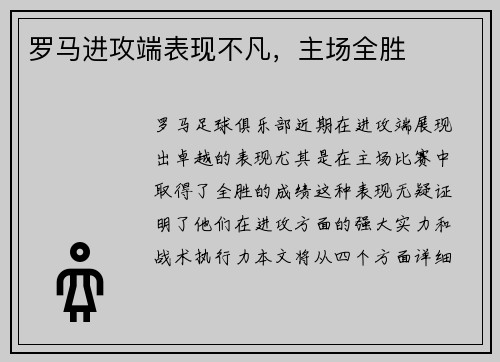 罗马进攻端表现不凡，主场全胜