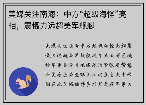 美媒关注南海：中方“超级海怪”亮相，震慑力远超美军舰艇