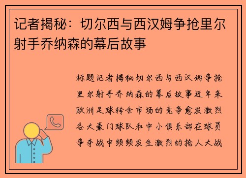 记者揭秘：切尔西与西汉姆争抢里尔射手乔纳森的幕后故事